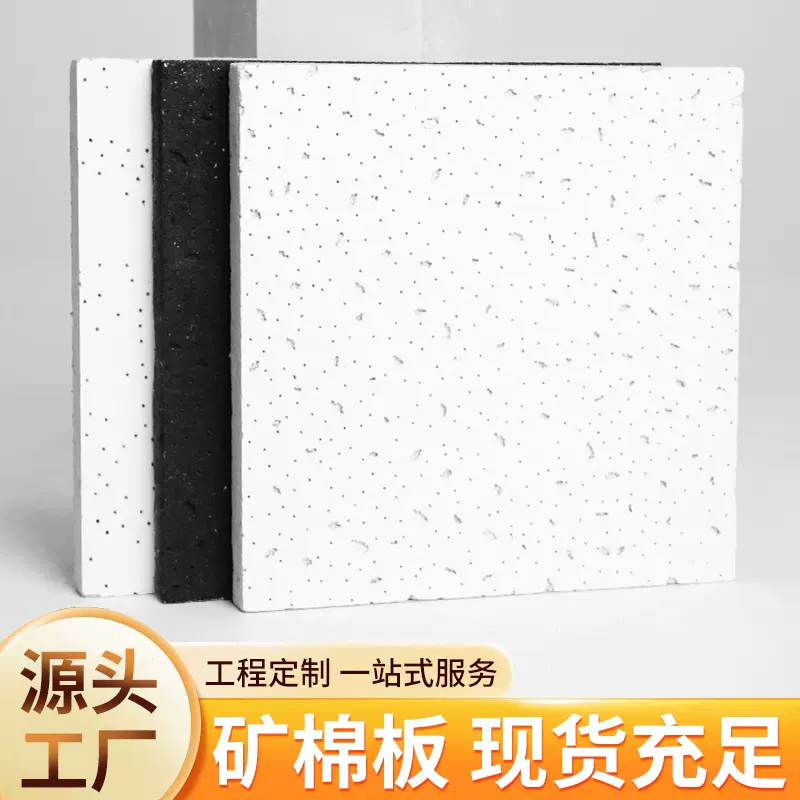 矿棉板办公室防潮防火12mm矿棉吸音板覆膜天花板 吸音矿棉板批发