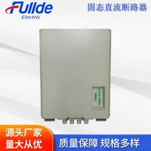 福德 固态直流断路器 直流电网快速保护装置