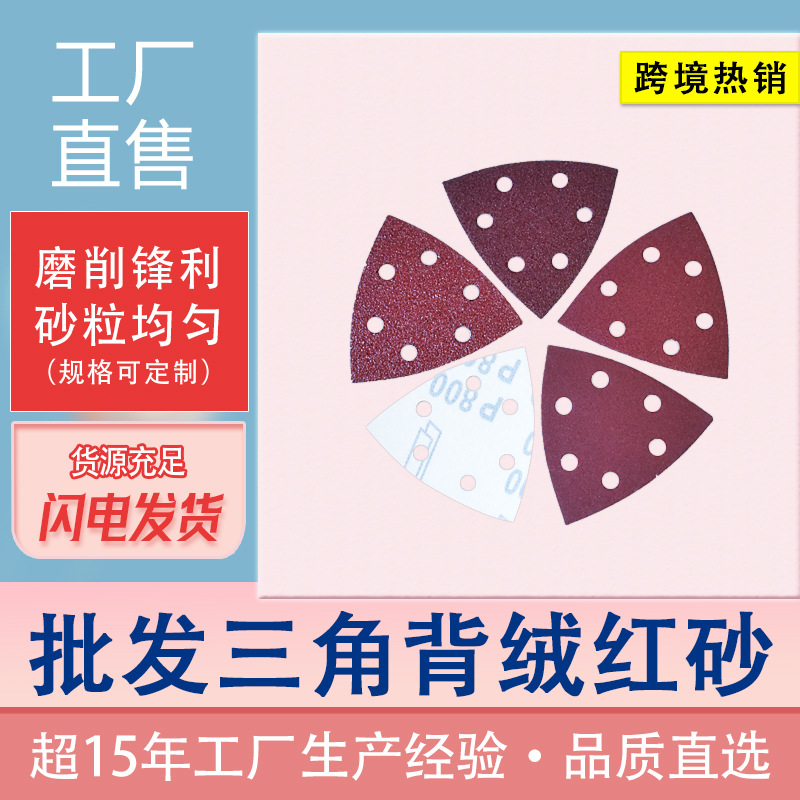 批发三角背绒6孔砂纸 家具干磨抛光植绒三角砂皮红砂纸