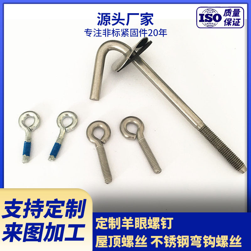 厂家生产供应羊眼螺钉 屋顶螺栓  S304不锈钢弯钩螺丝