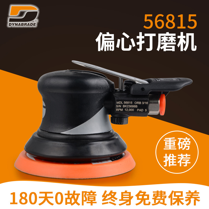 丹纳布雷/dynabrade56815偏心震动打磨机 5mm偏心 5寸气动打磨机