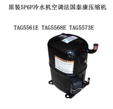 TAG5561E TAG5568E TAG5573E原装5P6匹7冷水机空调法国泰康压缩机