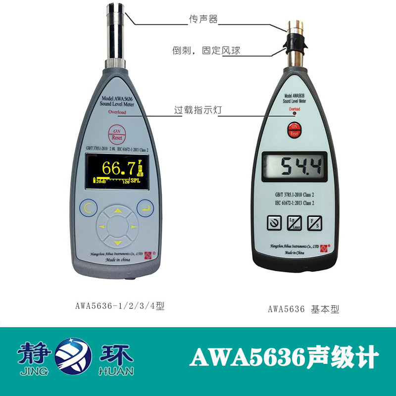 爱华手持型AWA5636普通型二级声级计