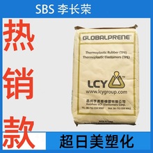SBS橡胶原料1487热塑性丁苯橡胶惠州李长荣塑料改性剂