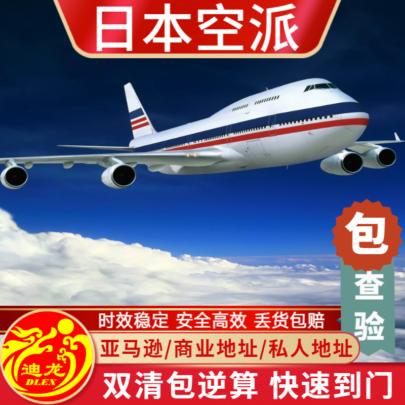 义乌日本空运海运专线集运国际物流货代双清派包税包逆算FBA进仓