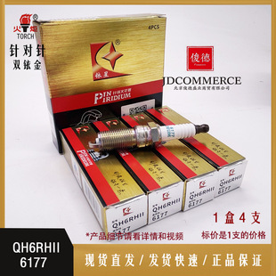 QH6RHII 6177 torch double iridium spark plug