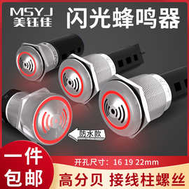 金属闪光蜂鸣器16/19/22mm不锈钢防水报警器LED有声间断12V24V
