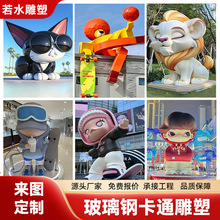 玻璃钢雕塑定制商场户外景观雕塑美陈网红打卡动漫卡通公仔摆件