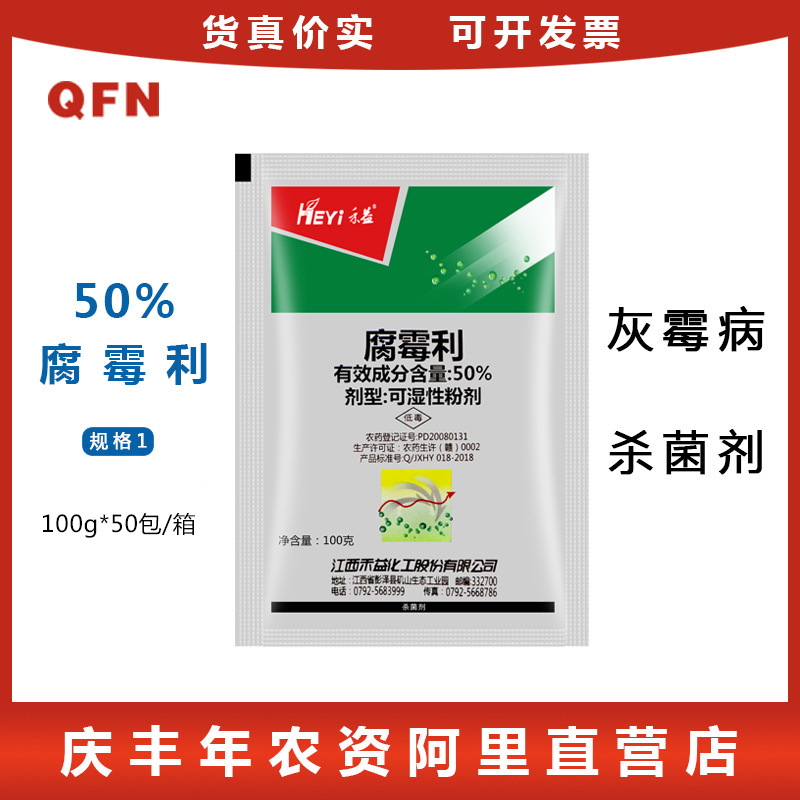 江西禾益 腐霉利 葡萄草莓黄瓜番茄蔬菜灰霉病杀菌剂农药100g