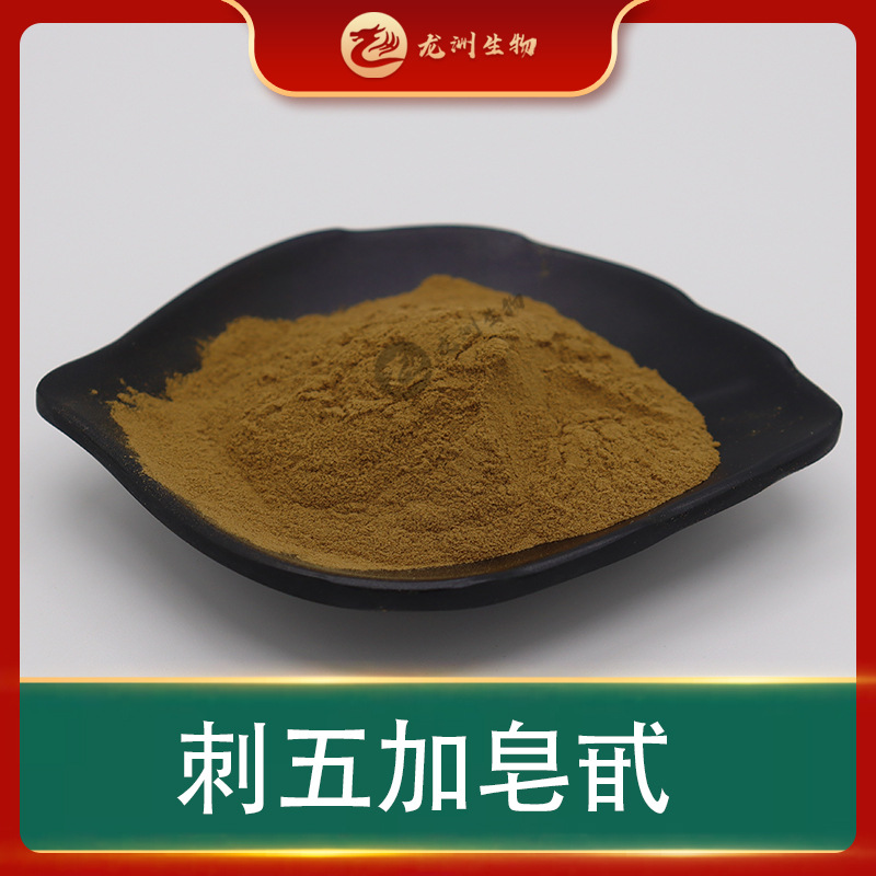 刺五加皂甙  龙洲生物 刺五加皂苷 刺五加提取物 现货包邮