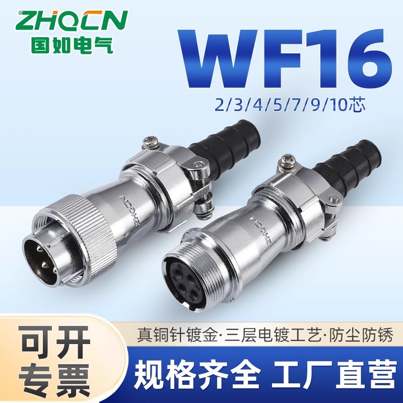 ZHQCN 航空插头插座WF16对接IP67防水TI+ZI 二芯-3-4-5-7-9-10针
