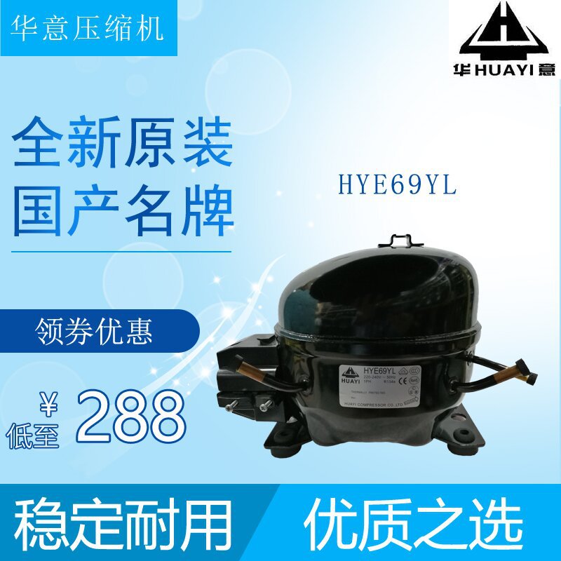华意压缩机HYE69YL冷柜冰箱展示柜制冷设备配件全新原装R134a