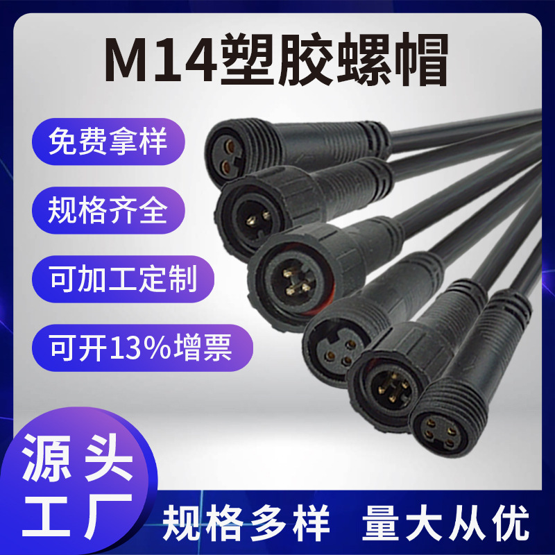 M142芯-4芯防水公母接头航空头PVC电源连接线植物采光端子接线器