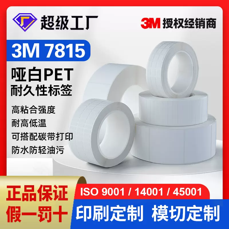 3M7815不干胶标签 哑白PET标签 电子电器铭牌标签持久热转印标签