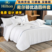 希尔顿酒店四件套60支白色纯棉贡缎床单被套客栈宾馆酒店布草床品