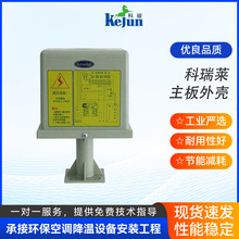 科瑞莱环保空调配件工厂车间制冷主板外壳工业冷风机配件外壳配件