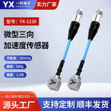 微型电子三轴压电式振动加速度传感器IEPE输出体积小性能稳频响宽