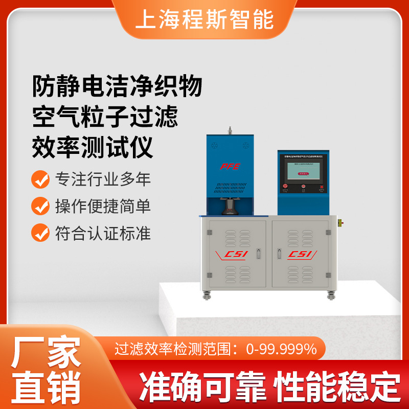 程斯 CSI-F805 防静电洁净织物空气粒子过滤效率测试仪使用说明