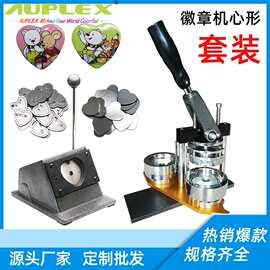 爱心形胸章机器 桃心形吧唧 徽章机器马口铁 商务广告礼品制作机