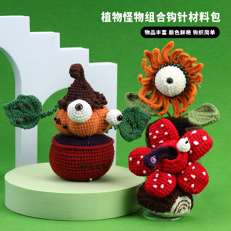 跨境热销钩针材料包 植物怪兽系列 英文说明书 视频教程 DIY装饰