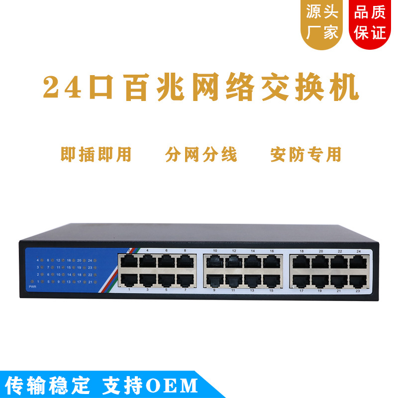 24口百兆非网管交换机 网络网线分线器适用于办公家庭监控交换器