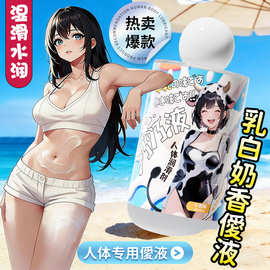 Cokelife人体牛奶女阴味润滑液飞机杯性爱玩具情趣润滑剂成人用品