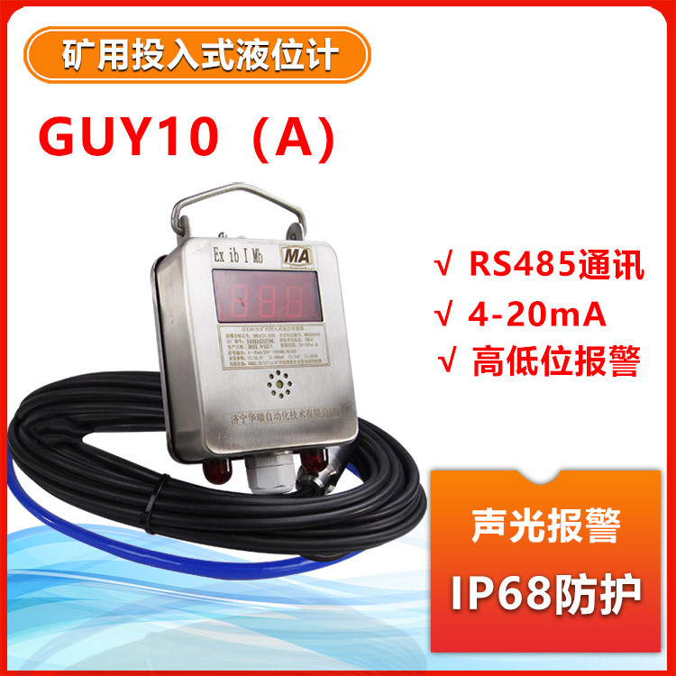 供应GUY10（A）矿用液位计静压式水位计井下防爆不锈钢液位变送器
