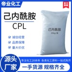 中国石化己内酰胺CPL 尼龙-6切片 锦纶-6切片塑料助剂皮革涂料
