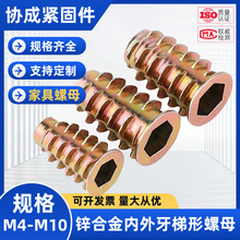 锌合金内外牙家具螺母梯形螺母家具五金配件内六角预埋螺帽M4-M10