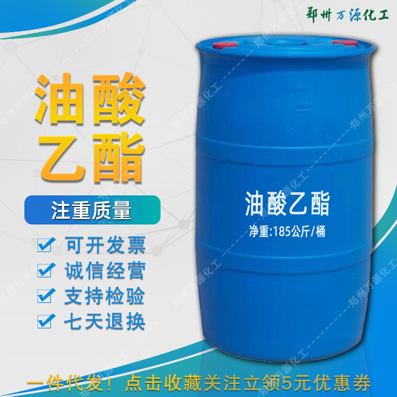 万源质量保障 油酸乙酯 工业级润滑剂原料 油酸乙酯厂家批发