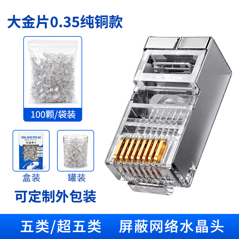 超五类屏蔽款0.35大金片(纯铜)