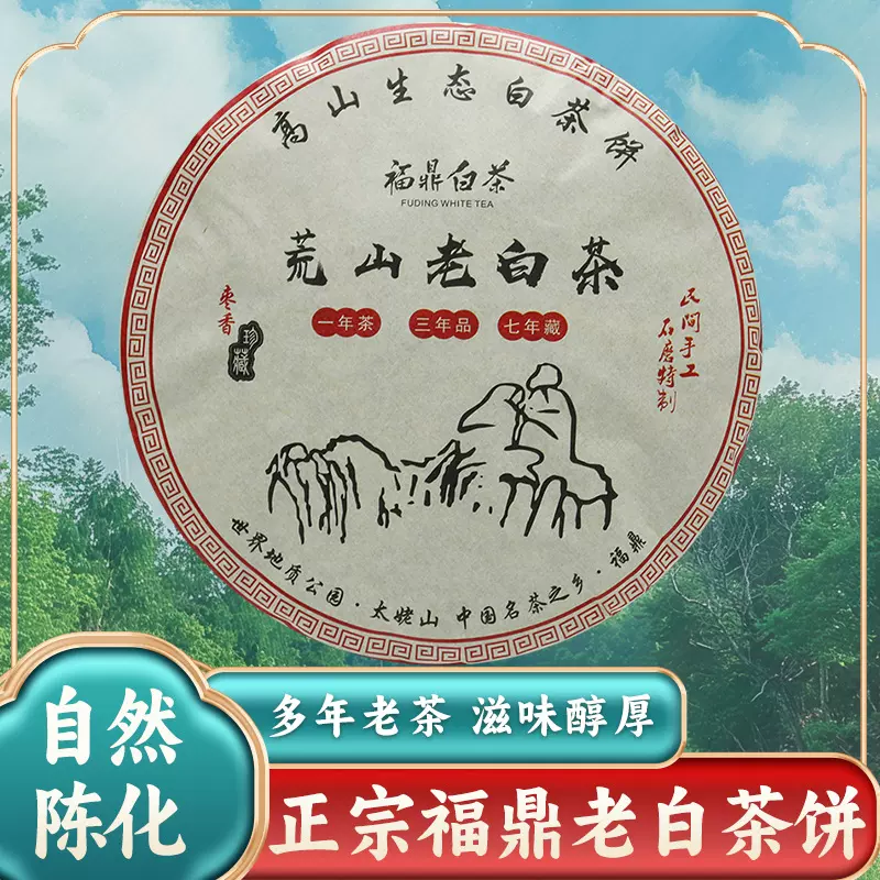 正宗福建福鼎白茶茶饼一级寿眉陈香正宗老寿眉老树陈年老白茶300g