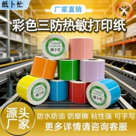 收银纸;标签打印纸;商标纸标签纸