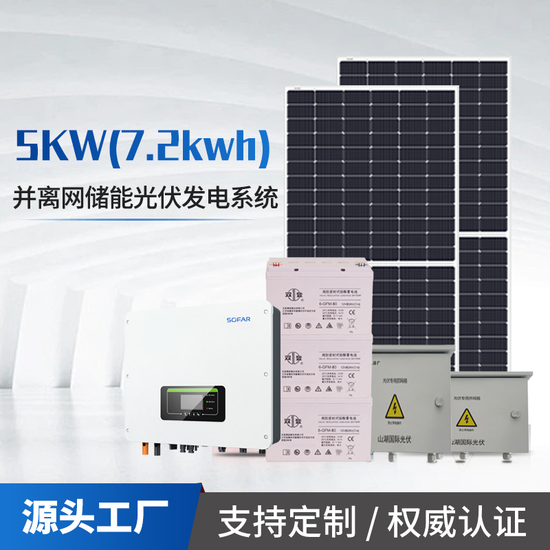 储能太阳能光伏发电系统5kw7.2kwh首航户用并离网三相家用