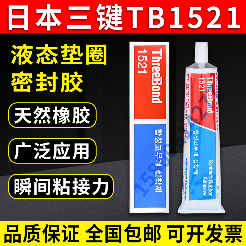 三键1521，TB1521，150ML，韩国产THREEBOND 1521