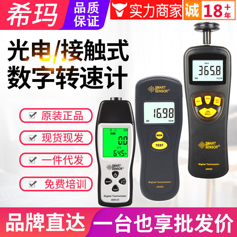 希玛转速计AR925/AS926接触式转速表手持数显转速仪线速度测速表
