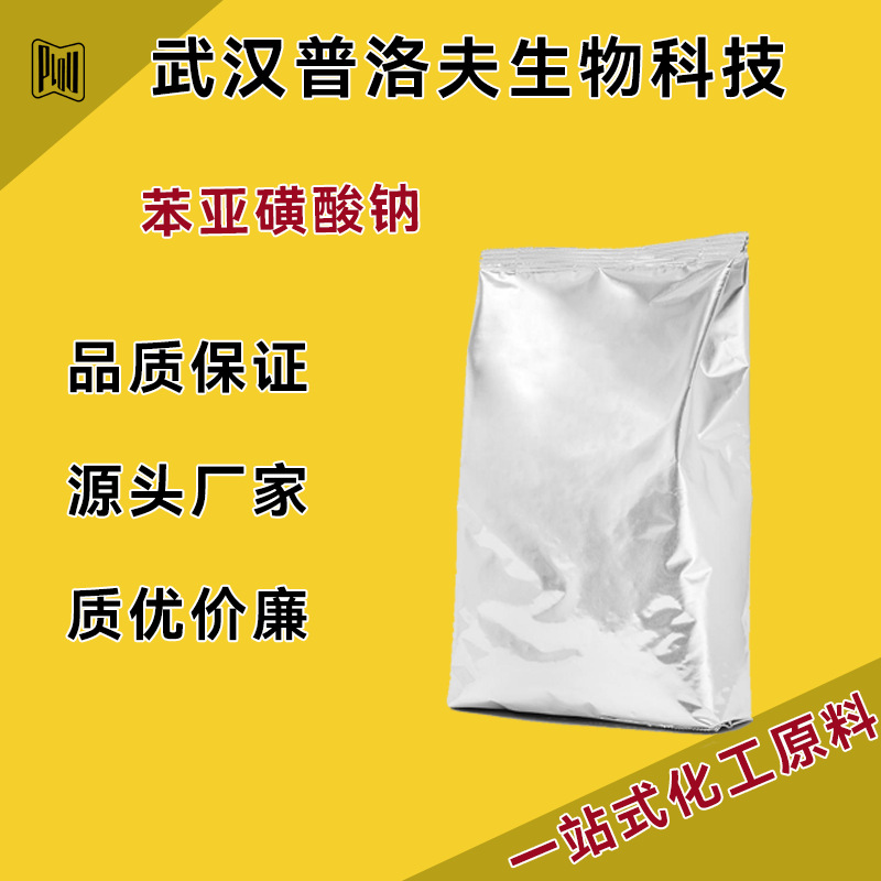 苯亚磺酸钠 CAS#873-55-2 有机合成 现货 量大价优