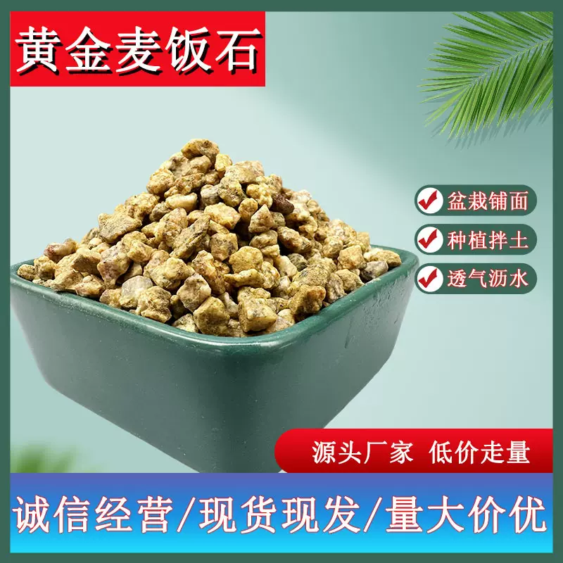 厂家批发多肉铺面用黄金麦饭石颗粒1-3mm无土栽培黄金软麦饭石