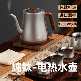专用纯钛电热水壶家用TF-1088烧水壶泡茶壶高档抑菌便携