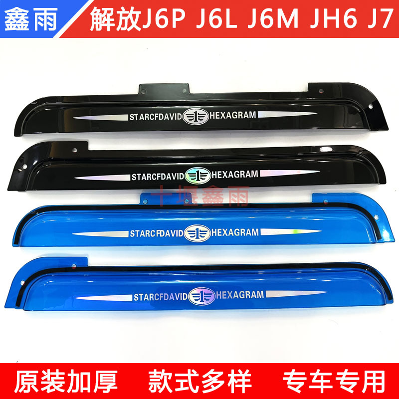 liberate J6L J6P J6M JH6 J7 truck Cab car door Window thickening Rainy eyebrow Rainproof board Windows visor