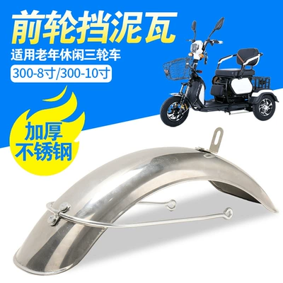 Yaşlılar üçün üçtəkərli velosiped 8inch 10inch palçıqqoruyan, paslanmayan polad ön təkər palçıqqoruyan