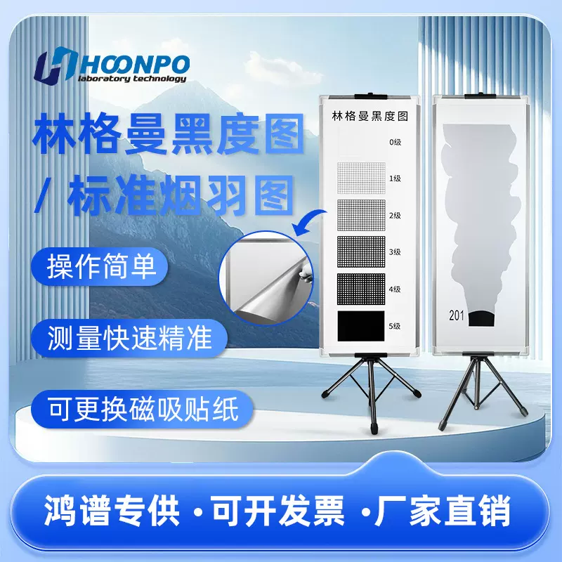 鸿谱科技 林格曼黑度图 烟羽图HJ1287-2023 林格曼黑度计可更换