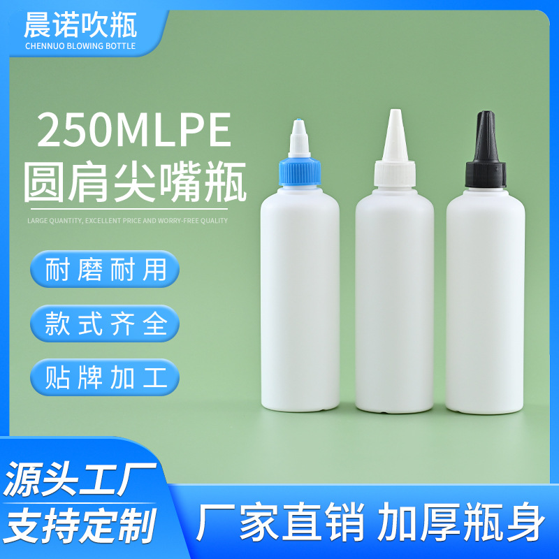 厂家直供250ml塑料尖嘴胶水瓶液体瓶挤压点胶分装瓶日用化工瓶