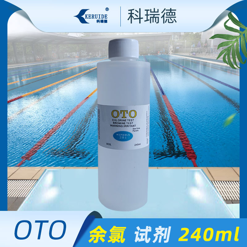 游泳池测试剂OTO法余氯试剂 泳池水质测试液比色计测试用240ml