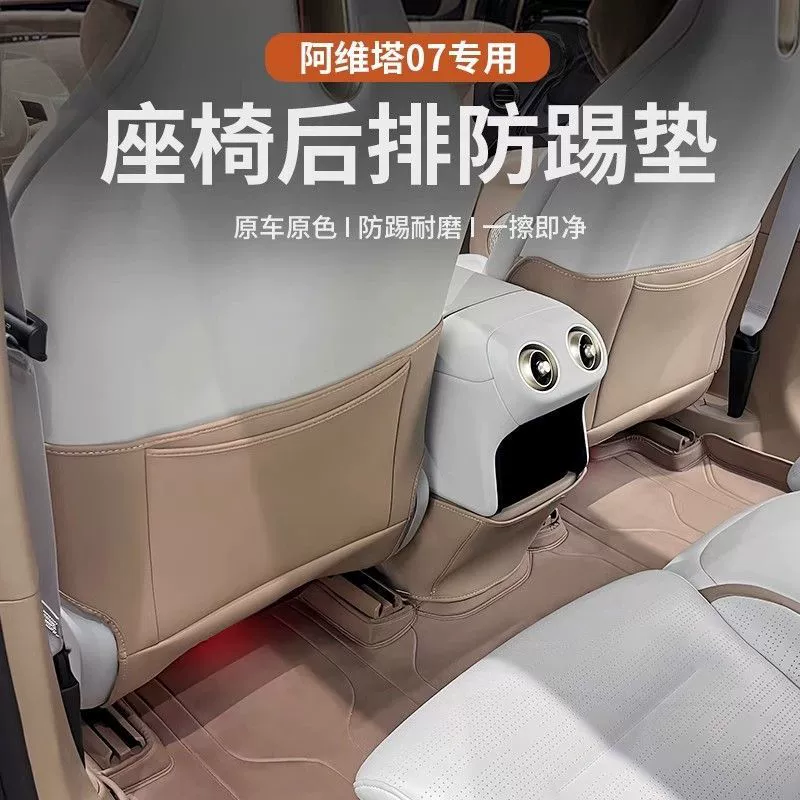 2024 Avita 07 противоударная накладка 07 защитная накладка на заднее сиденье специальные принадлежности для модификации салона автомобиля с расширенным диапазоном