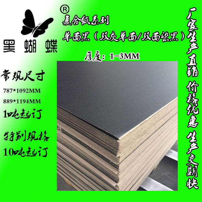 1100克单面染黑色灰板  复合单面黑纸板  复合单面黑灰板纸