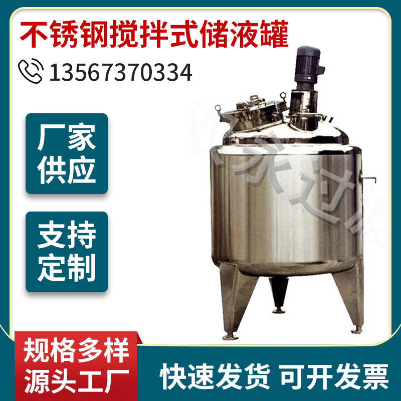 双永厂家供应 不锈钢搅拌式储液罐 压力化工储罐