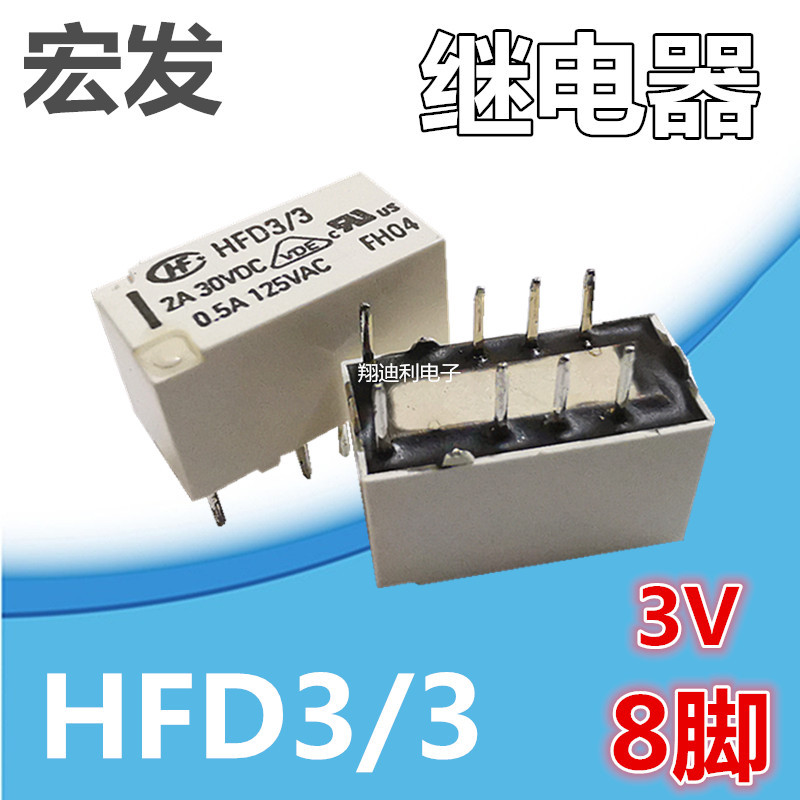 全新原装正品现货宏发继电器 HFD3/3 3V  8脚 当天发货