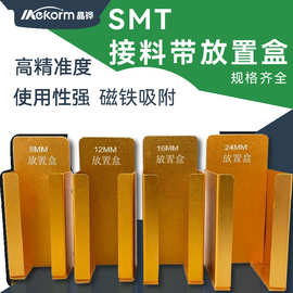 SMT接料带放置盒8MM多规格收纳挂墙金属磁铁吸附接料带零件盒