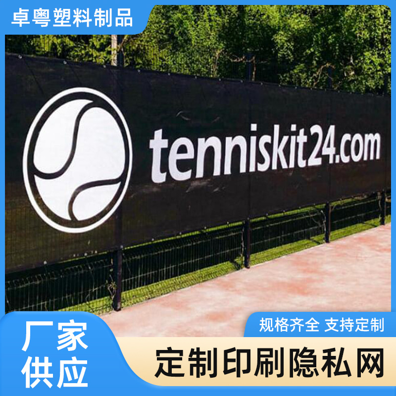 厂家直供按需制作印刷隐私网网球场篮球场足球场围栏网户外隐私网